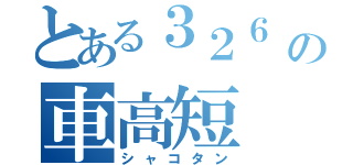 とある３２６       の車高短（シャコタン）