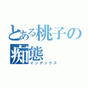 とある桃子の痴態（インデックス）