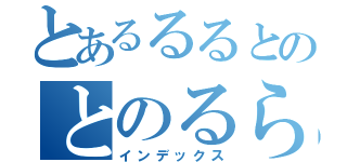 とあるるるとのとのるら（インデックス）