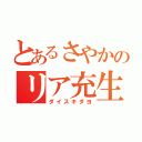 とあるさやかのリア充生活（ダイスキダヨ）