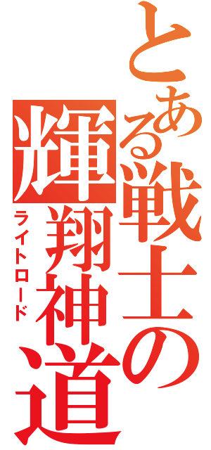 とある戦士の輝翔神道 （ライトロード ）