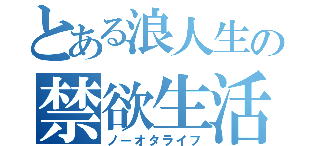 とある浪人生の禁欲生活（ノーオタライフ）