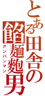 とある田舎の餡麺麭男（アンパンマン）