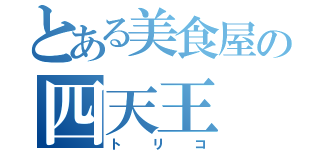 とある美食屋の四天王（トリコ）