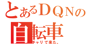 とあるＤＱＮの自転車（チャリで来た。）