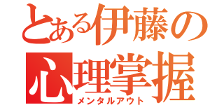 とある伊藤の心理掌握（メンタルアウト）