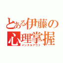 とある伊藤の心理掌握（メンタルアウト）