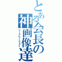 とある会長の神画像達（シークレットリスト）