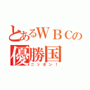 とあるＷＢＣの優勝国（ニッポン！）