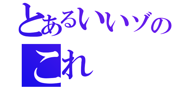 とあるいいゾのこれ（）