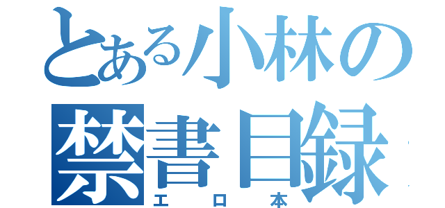 とある小林の禁書目録（エロ本）