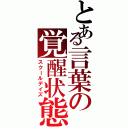 とある言葉の覚醒状態（スクールデイズ）