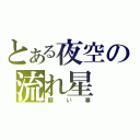 とある夜空の流れ星（願い事）