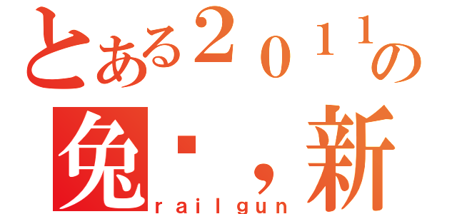 とある２０１１の兔酱，新年快乐（ｒａｉｌｇｕｎ）