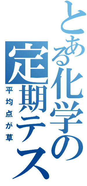 とある化学の定期テスト（平均点が草）