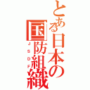 とある日本の国防組織（Ｊ　Ｓ　Ｄ　Ｆ）