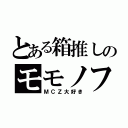 とある箱推しのモモノフ（ＭＣＺ大好き）