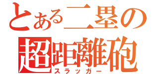 とある二塁の超距離砲（スラッガー）