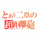 とある二塁の超距離砲（スラッガー）