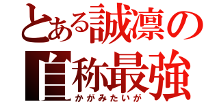 とある誠凛の自称最強（かがみたいが）