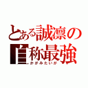 とある誠凛の自称最強（かがみたいが）