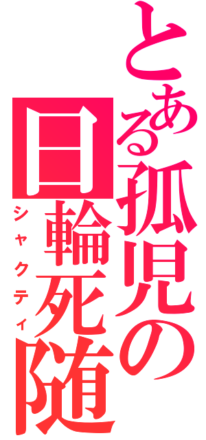 とある孤児の日輪死随（シャクティ）