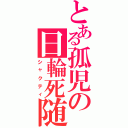 とある孤児の日輪死随（シャクティ）