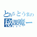 とあるとうまの秘課魔ー（ヒカマー）