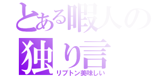 とある暇人の独り言（リプトン美味しい）