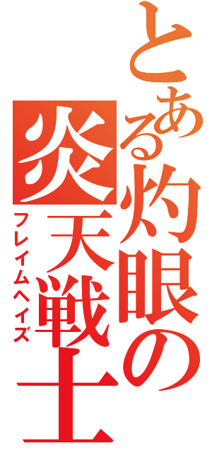 とある灼眼の炎天戦士（フレイムヘイズ）