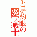 とある灼眼の炎天戦士（フレイムヘイズ）