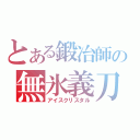 とある鍛冶師の無氷義刀（アイスクリスタル）