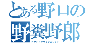 とある野口の野糞野郎（アウトドアウォシュレット）