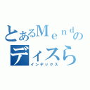 とあるＭｅｎｄｅｚのディスられ日記（インデックス）