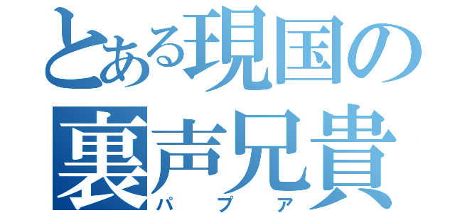 とある現国の裏声兄貴（パプア）