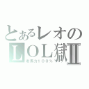 とあるレオのＬＯＬ獄Ⅱ（老馬力１００％）