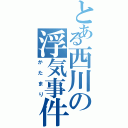 とある西川の浮気事件（かたまり）