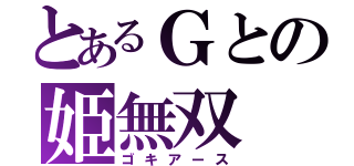 とあるＧとの姫無双（ゴキアース）