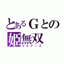 とあるＧとの姫無双（ゴキアース）