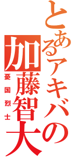 とあるアキバの加藤智大Ⅱ（憂　国　烈　士）