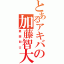 とあるアキバの加藤智大Ⅱ（憂　国　烈　士）