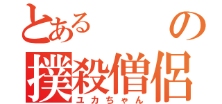 とあるの撲殺僧侶（ユカちゃん）