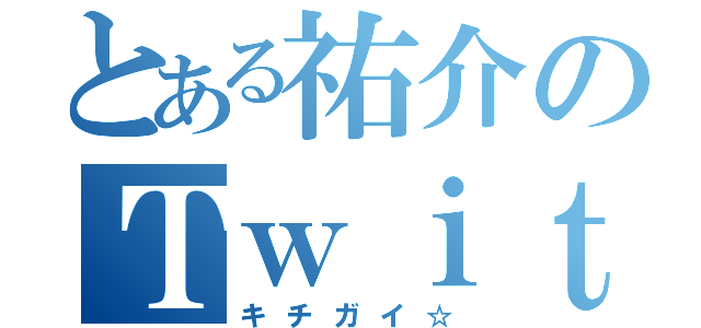 とある祐介のＴｗｉｔｔｅｒ（キチガイ☆）