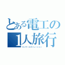 とある電工の１人旅行記（ランサーエボリューション）