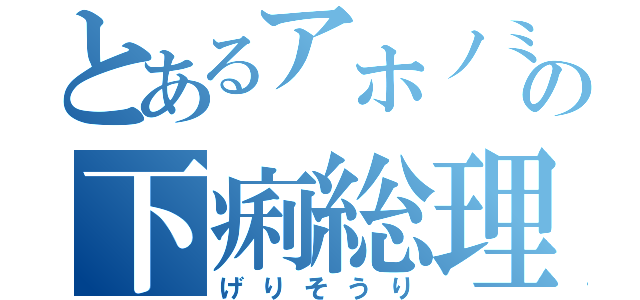 とあるアホノミクスの下痢総理（げりそうり）