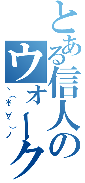 とある信人のウォークマン（ヽ（＊´∀｀）ノ）