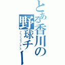 とある香川の野球チーム（フレッシュウォーターズ）