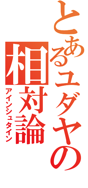 とあるユダヤの相対論（アインシュタイン）