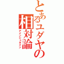 とあるユダヤの相対論（アインシュタイン）