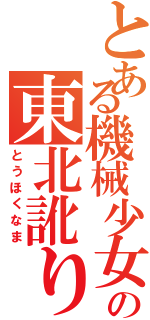 とある機械少女の東北訛り（とうほくなま）